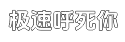 极速【如何安装教程】步骤详解的手机号码轰炸机免费版平台